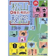松山新地名・町名の秘密―地名から知る松山の姿 増補改訂版;第2版 [単行本]
