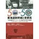 東海道新幹線と首都高 1964東京オリンピックに始まる50年の軌跡―その意図、成果、そして未来に向けた新たな飛躍 [単行本]