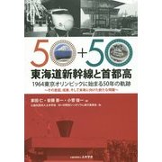 東海道新幹線と首都高 1964東京オリンピックに始まる50年の軌跡―その意図、成果、そして未来に向けた新たな飛躍 [単行本]