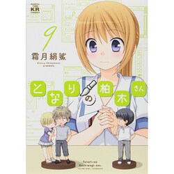 となりの柏木さん 9（まんがタイムKRコミックス フォワードシリーズ） [コミック]
