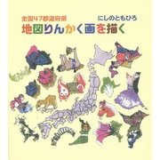 全国47都道府県 地図りんかく画を描く [単行本]