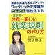 宮子式-世界一楽しい就業規則の作り方―業績が見違えるほどアップ!ワークレットで現場がどんどん活性化する [単行本]