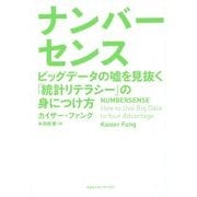 ナンバーセンス―ビッグデータの嘘を見抜く「統計リテラシー」の身につけ方 [単行本]