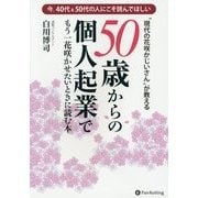 "現代の花咲かじいさん"が教える50歳からの個人起業でもう一花咲かせたいときに読む本 [単行本]