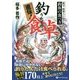 直伝!釣りたての食卓―漁父・料理人に伝わる釣魚の食べ方 [単行本]