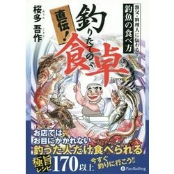 直伝!釣りたての食卓―漁父・料理人に伝わる釣魚の食べ方 [単行本]