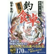 直伝!釣りたての食卓―漁父・料理人に伝わる釣魚の食べ方 [単行本]