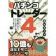 マンガ パチンコトレーダー〈4〉4システムに自動売買が加わり、タクマの進化と進撃はもう止まらない編(現代の錬金術師シリーズ〈126〉) [単行本]