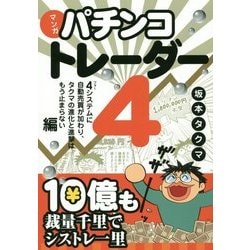マンガ パチンコトレーダー〈4〉4システムに自動売買が加わり、タクマの進化と進撃はもう止まらない編(現代の錬金術師シリーズ〈126〉) [単行本]