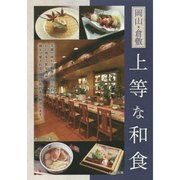 岡山・倉敷 上等な和食 [単行本]
