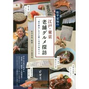 松平定知の江戸・東京老舗グルメ探訪―"食の歴史"をひも解く名店の味めぐり [単行本]