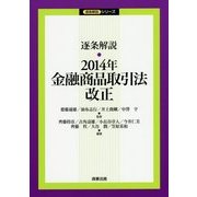 逐条解説 2014年金融商品取引法改正(逐条解説シリーズ) [単行本]