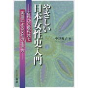 やさしい日本女性史入門―古代から現代まで実話による女性の生き方(歴研選書) [単行本]