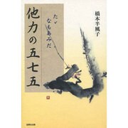 他力の五七五―たゞ なもあみだ [単行本]