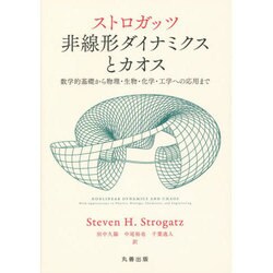 非線形ダイナミクスとカオス―数学的基礎から物理・生物・化学・工学への応用まで [単行本]