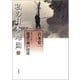 私の日本地図〈12〉瀬戸内海4 備讃の瀬戸付近(宮本常一著作集別集) [全集叢書]
