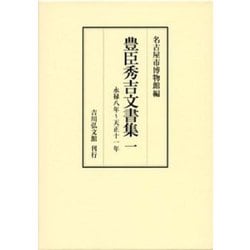 豊臣秀吉文書集〈1〉永禄八年～天正十一年 [全集叢書]