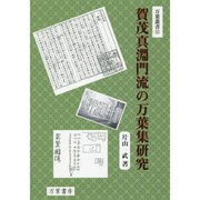 賀茂真淵門流の万葉集研究(万葉叢書) [単行本]