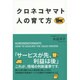 クロネコヤマト 人の育て方 [単行本]