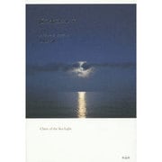 海の光のクレア [単行本]