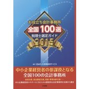 お役立ち会計事務所 全国100選―税理士選定ガイド〈2015年度版〉 [単行本]