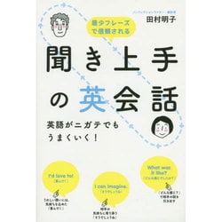 聞き上手の英会話―英語がニガテでもうまくいく! [単行本]