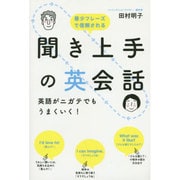 聞き上手の英会話―英語がニガテでもうまくいく! [単行本]