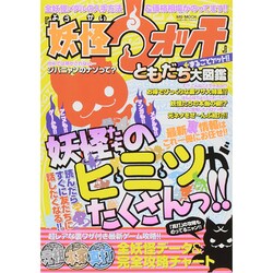 「妖怪ウォッチ」まるごとゲット！！ ともだち大図鑑 (ハッピーライフシリーズ) [ムックその他]