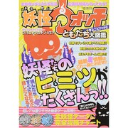 「妖怪ウォッチ」まるごとゲット！！ ともだち大図鑑 (ハッピーライフシリーズ) [ムックその他]