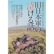 感謝せずにはいられない！ 旧日本軍の「泣ける話」 [ムックその他]