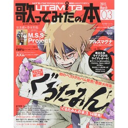 歌ってみたの本 March 2015（カドカワエンタメムック） [ムックその他]