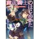 魔法騎士のはじめかた―嘘つきドラゴンのほんとの誓い(角川ビーンズ文庫) [文庫]
