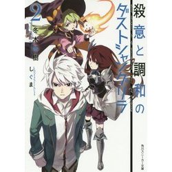 殺意と調和のダストシャングリラ〈2〉(角川スニーカー文庫) [文庫]