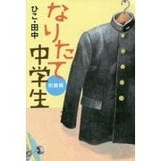 なりたて中学生 初級編 [単行本]