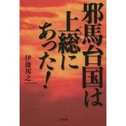 邪馬台国は上総にあった! [単行本]