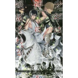 少年は神に嫉妬される(SHYノベルズ) [新書]