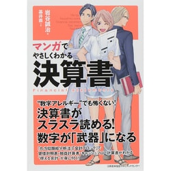 マンガでやさしくわかる決算書 [単行本]