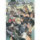 ルナル・サーガ〈3〉黒の海流 新装版 (角川スニーカー文庫) [文庫]