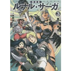 ルナル・サーガ〈3〉黒の海流 新装版 (角川スニーカー文庫) [文庫]
