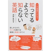 この英語わかる?知ってるようで知らない英語 [単行本]