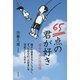 65点の君が好き―弱虫先生の日記帳 [単行本]