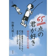 65点の君が好き―弱虫先生の日記帳 [単行本]