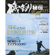 磯釣り秘伝 2015 黒鯛 (BIG1シリーズ) [ムックその他]