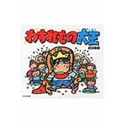 わすれもの大王 [絵本]