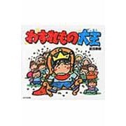 わすれもの大王 [絵本]