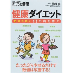 健康ダイエット―肥満が招く11の病を防ぐ (別冊NHKきょうの健康) [ムックその他]