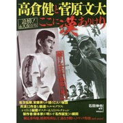 高倉健と菅原文太 ここに漢ありけり―追悼!永久保存版 [単行本]