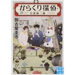 からくり探偵・百栗柿三郎(実業之日本社文庫) [文庫]