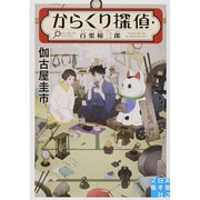 からくり探偵・百栗柿三郎(実業之日本社文庫) [文庫]