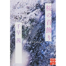 桜の首飾り(実業之日本社文庫) [文庫]